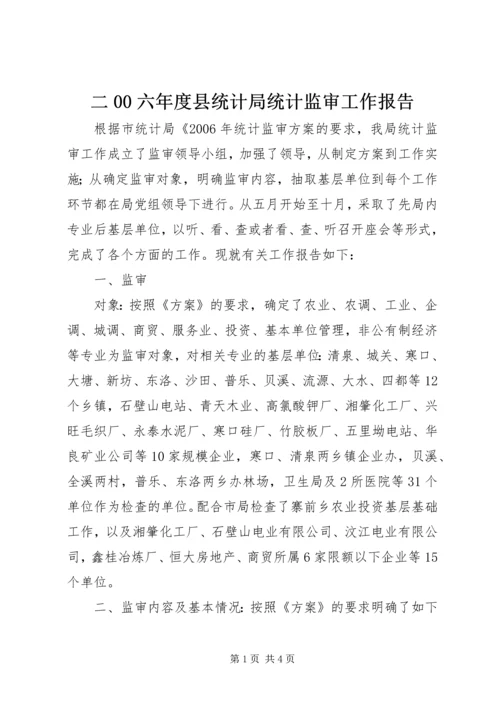 二00六年度县统计局统计监审工作报告.docx