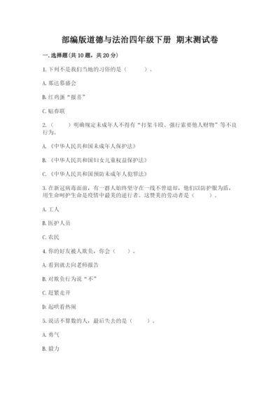 部编版道德与法治四年级下册 期末测试卷及完整答案1套.docx