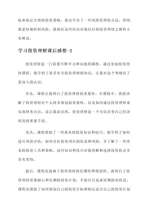 学习投资理财课后感想