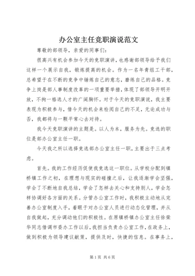 办公室主任竞职演说范文.docx