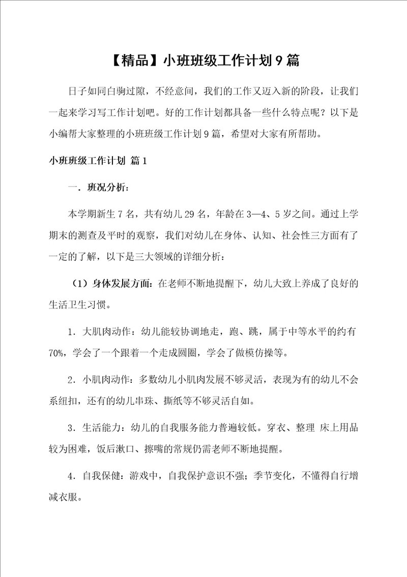 小班班级工作计划9篇