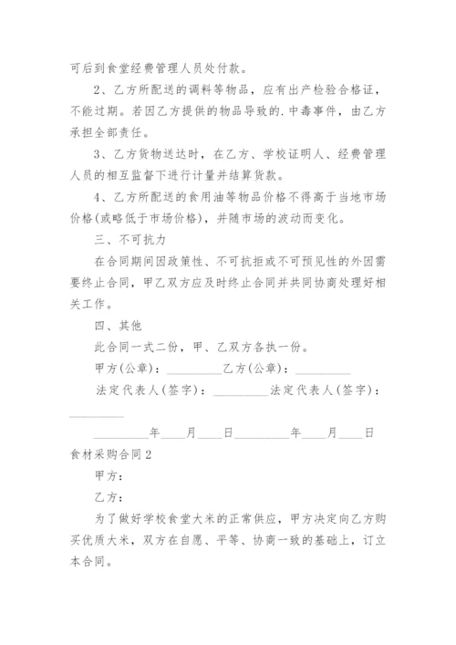 食材采购合同.docx