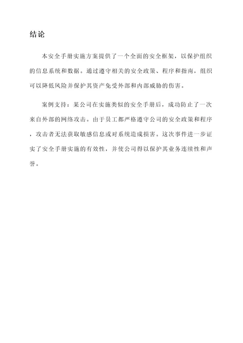 安全手册实施方案
