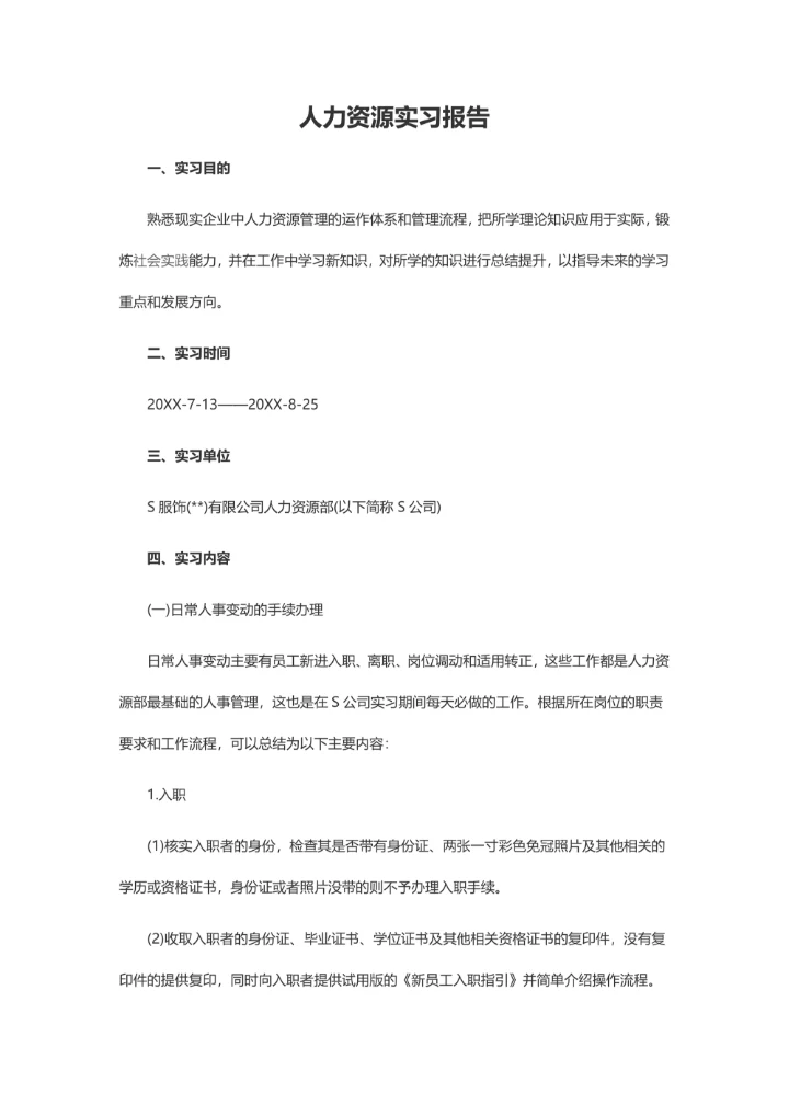 人力资源实习报告模板