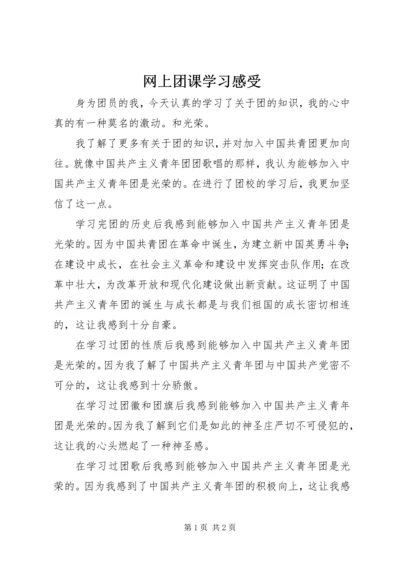 网上团课学习感受.docx