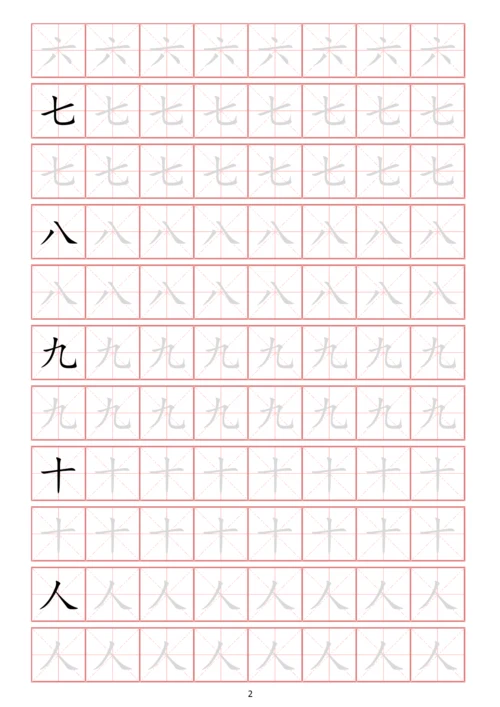 幼小衔接常用启蒙字练字贴一(字体可更改、可打印).docx