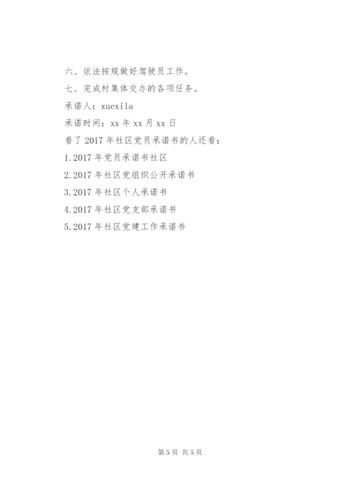 XX年社区党员公开承诺书3篇.docx