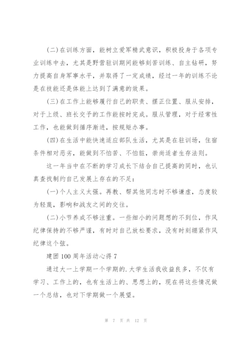 建团100周年活动心得10篇精编.docx