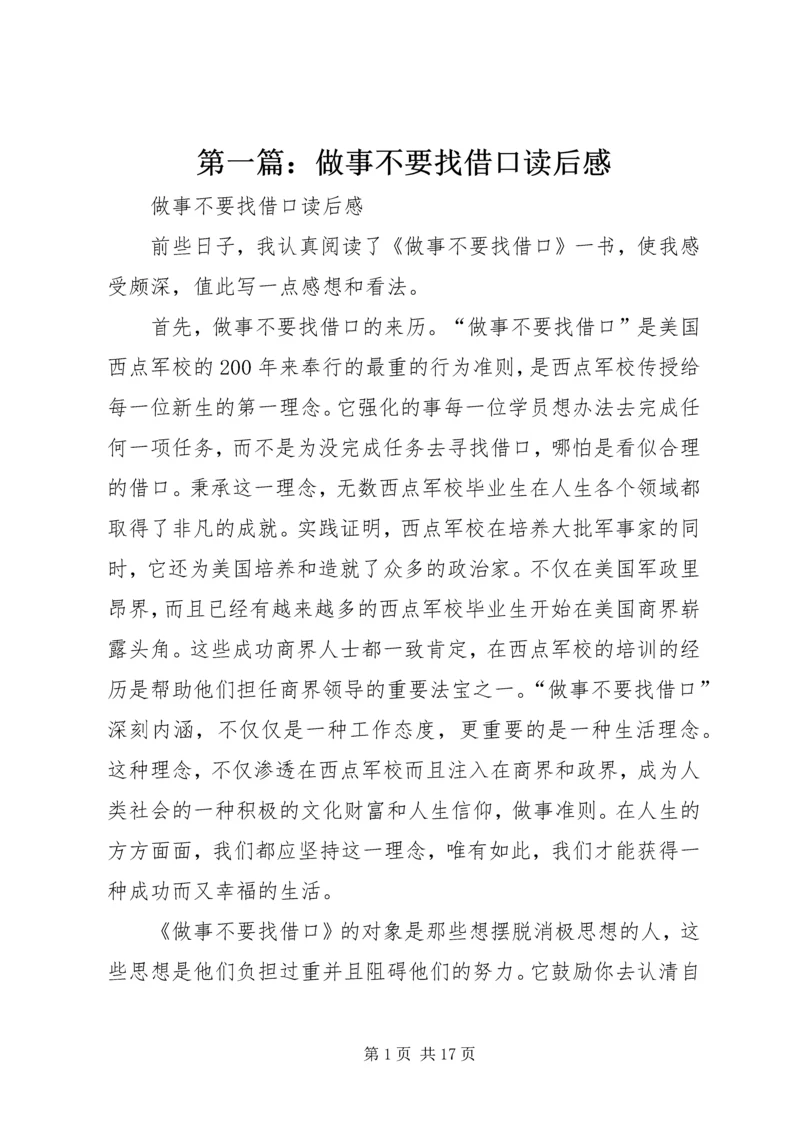 第一篇：做事不要找借口读后感.docx