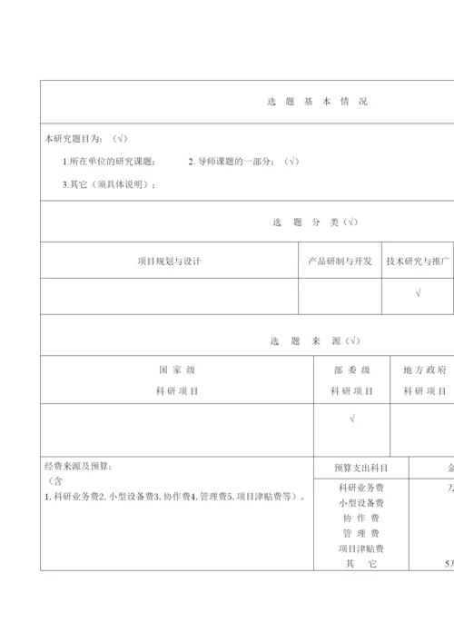 【精编】专业学位研究生论文开题报告范本.docx