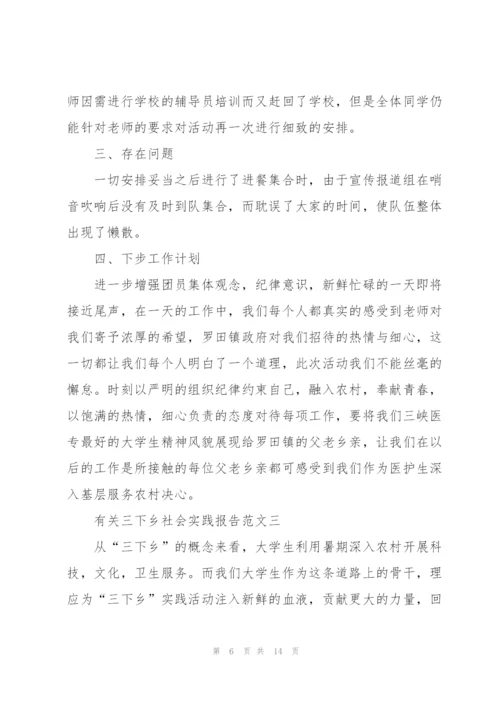 有关三下乡社会实践报告范文5篇.docx