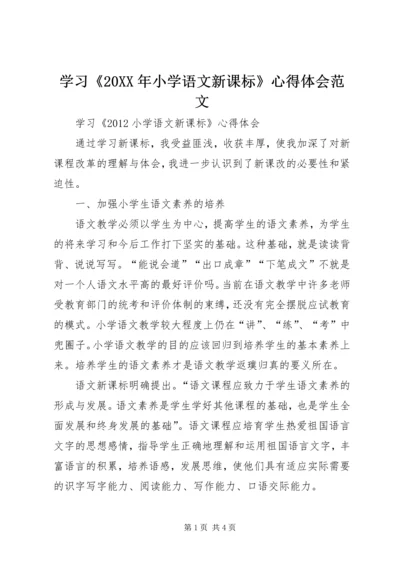 学习《20XX年小学语文新课标》心得体会范文.docx