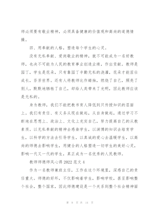 教师师德师风心得2022范文.docx