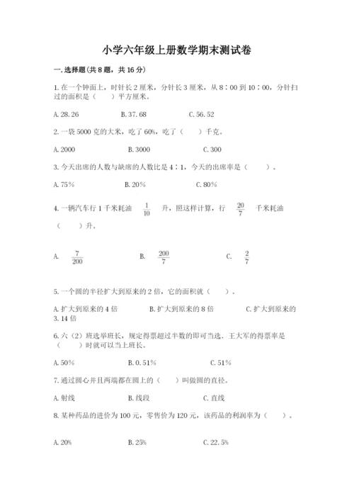 小学六年级上册数学期末测试卷及答案【各地真题】.docx