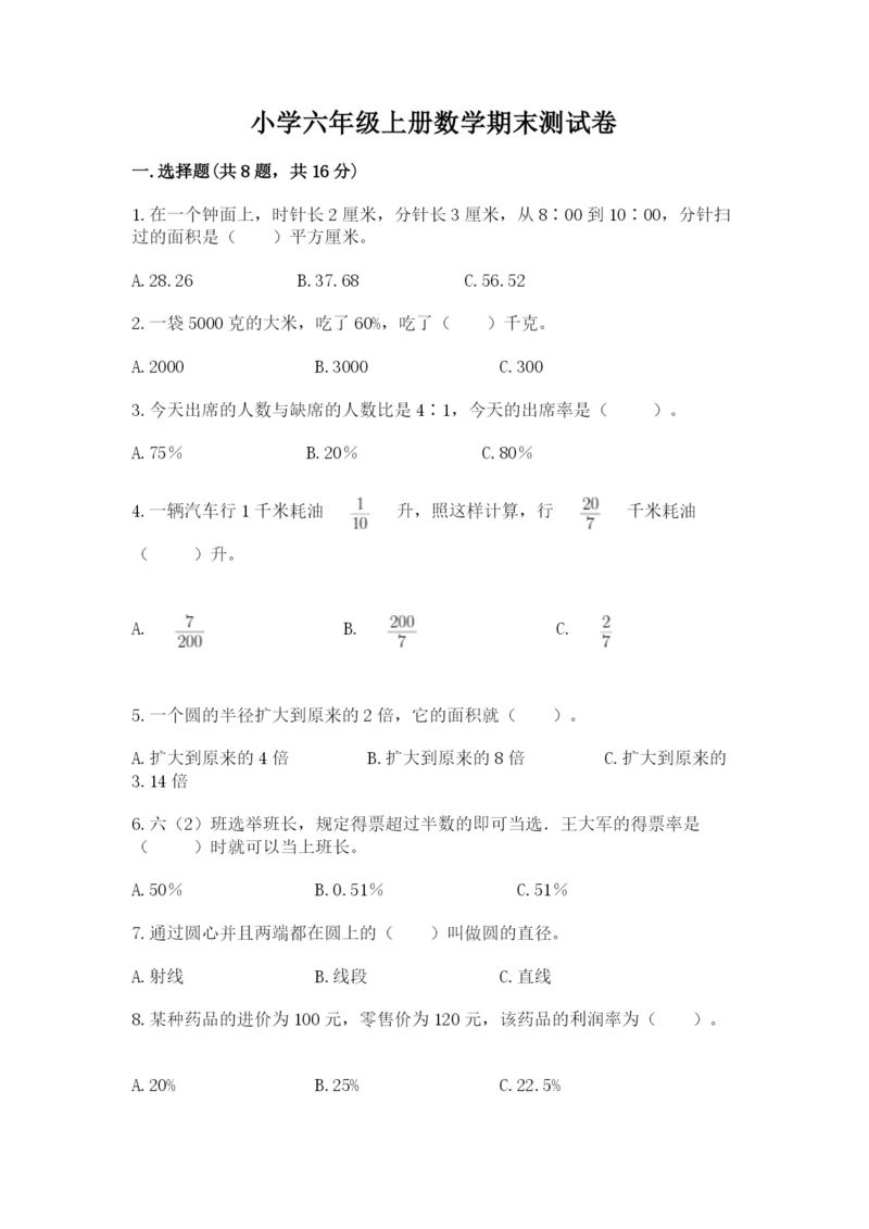 小学六年级上册数学期末测试卷及答案【各地真题】.docx