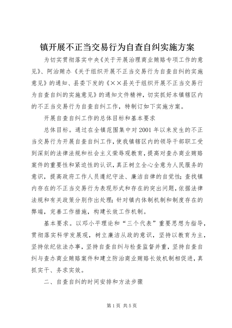 镇开展不正当交易行为自查自纠实施方案 (2).docx