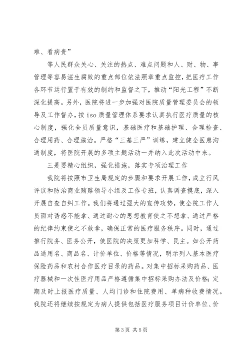 医院院长在市卫生系统行风评议和购销领域商业贿赂专项治理动员大会表态发言.docx