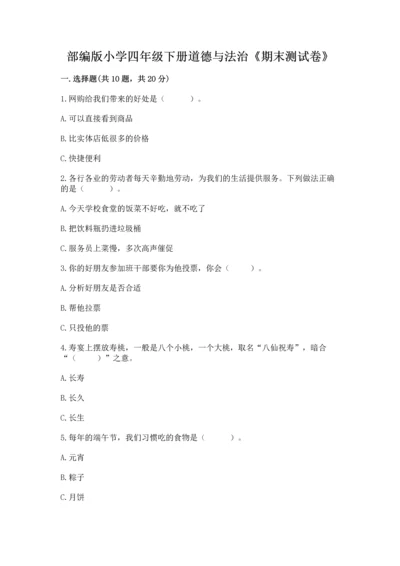 部编版小学四年级下册道德与法治《期末测试卷》（a卷）word版.docx