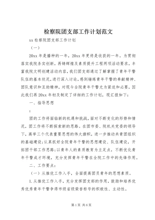 检察院团支部工作计划范文.docx