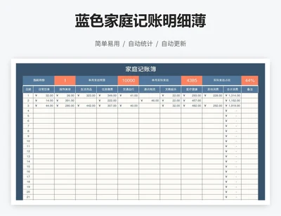 蓝色家庭记账明细薄