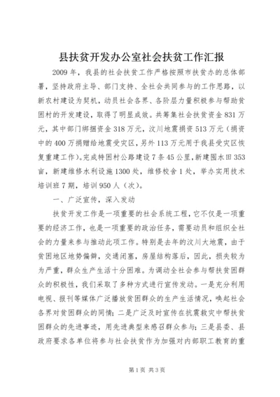 县扶贫开发办公室社会扶贫工作汇报 (2).docx