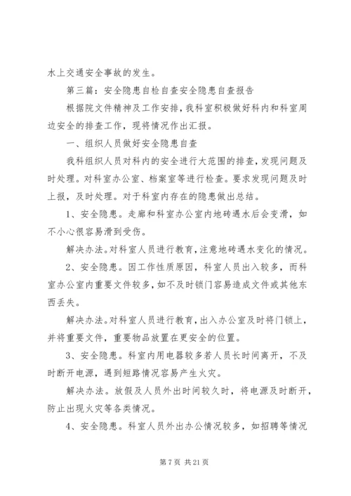 学校园安全隐患自检自查自改工作情况汇报.docx