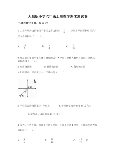 人教版小学六年级上册数学期末测试卷精品【必刷】.docx