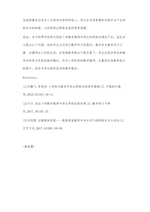 小学数学教学中学生积极性的调动分析.docx