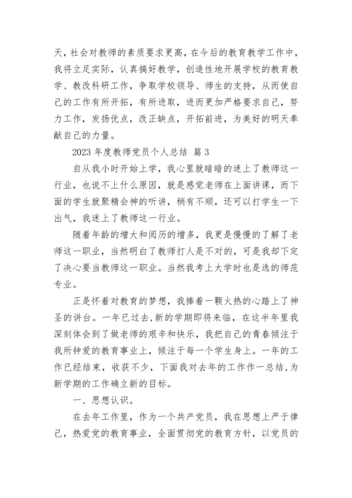 2023年度教师党员个人总结.docx