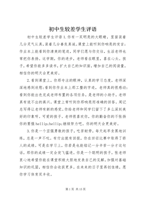 初中生较差学生评语.docx