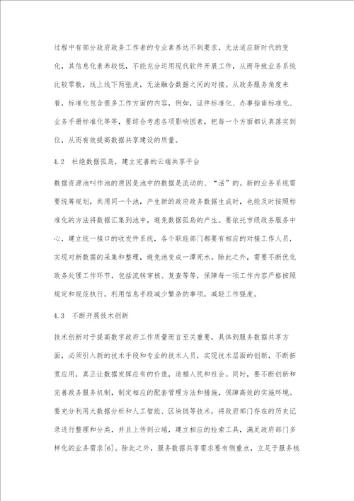 数字政府背景下政务服务数据共享研究