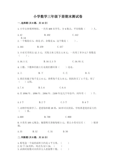 小学数学三年级下册期末测试卷带答案（a卷）.docx