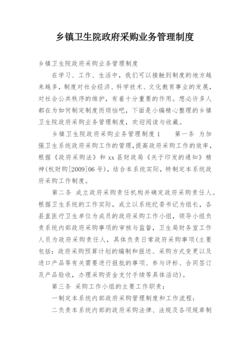 乡镇卫生院政府采购业务管理制度.docx