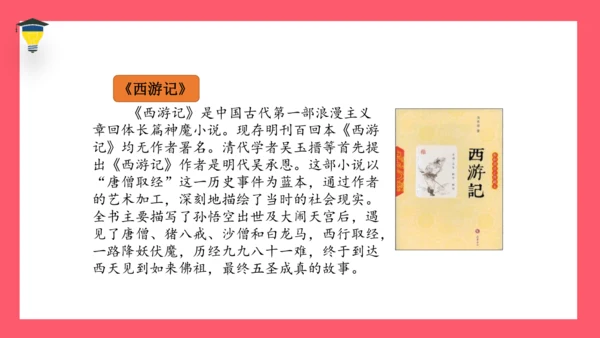 统编版语文五年级下册 第二单元  快乐读书吧：读古典名著，品百味人生 课件