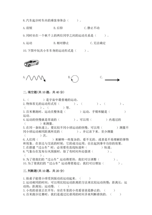 教科版科学三年级下册第一单元《 物体的运动》测试卷及参考答案一套.docx