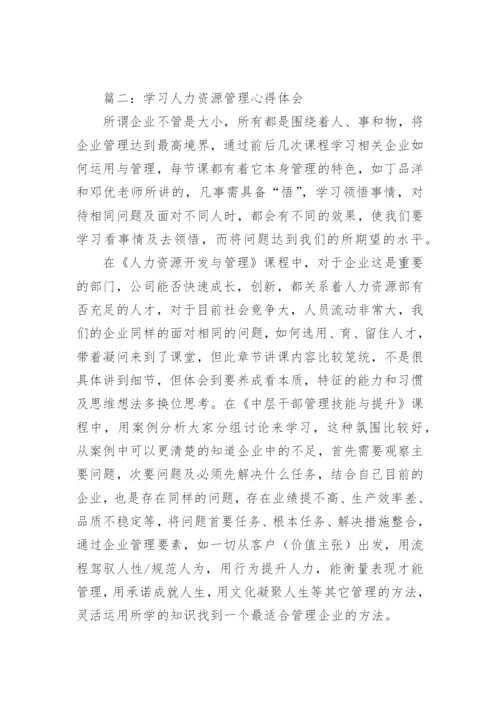 学习人力资源管理心得体会_2.docx