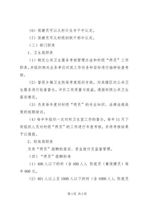 落实村级防疫员保健员报酬方案.docx