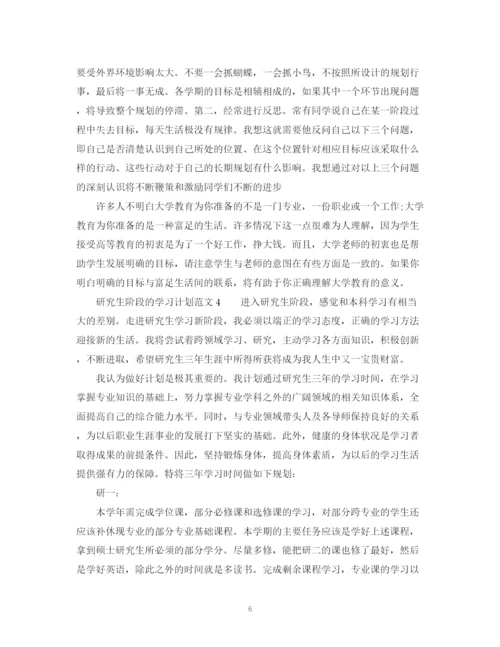 精编之研究生阶段的学习计划范文.docx