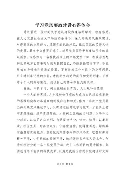 学习党风廉政建设心得体会 (3).docx