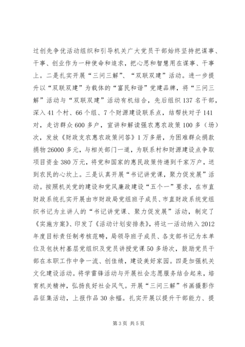 市财政局直属机关党委先进经验材料.docx