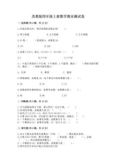 苏教版四年级上册数学期末测试卷（历年真题）.docx