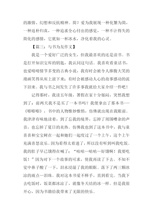 与书本为友作文.docx