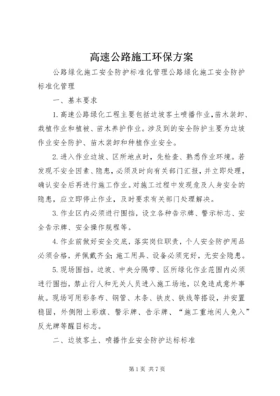 高速公路施工环保方案 (3).docx