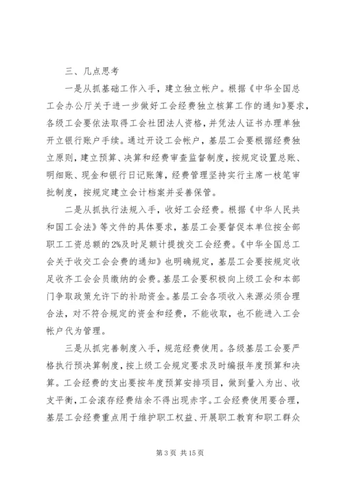 基层工会经费使用情况调研报告(精选多篇).docx