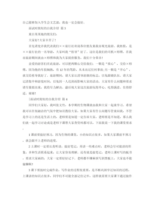 精编之面试时简短的自我介绍模板汇总五篇.docx