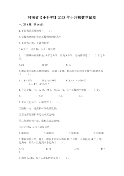 河南省【小升初】2023年小升初数学试卷及答案（历年真题）.docx