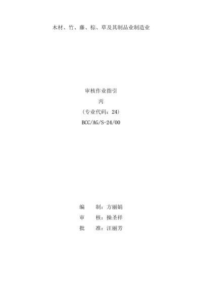 BCC职业安全健康管理全新体系专业审核作业指导木材竹藤棕草及其制品业.docx