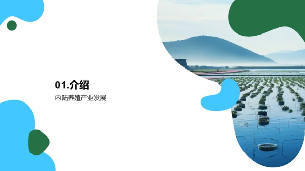内陆养殖：挖掘新机遇