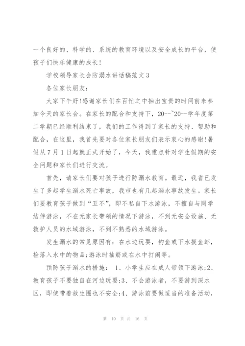 学校领导家长会防溺水讲话稿范文五篇.docx