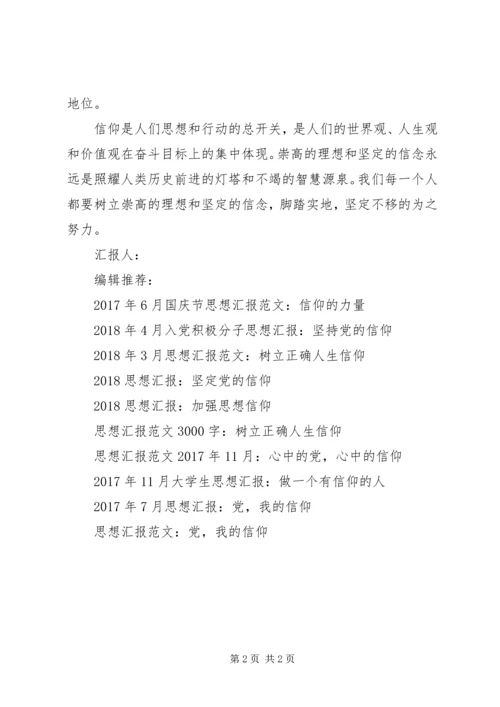 思想汇报格式：信仰之力孕时代蓝图.docx